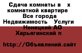 Сдача комнаты в 2-х комнатной квартире - Все города Недвижимость » Услуги   . Ненецкий АО,Харьягинский п.